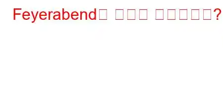 Feyerabend는 무엇을 옹호합니까?